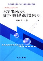 【中古】 これならわかる！！大学生のための数学・理科基礎計算ドリル 教員採用試験・SPI・就職試験対..