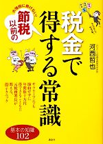 【中古】 大増税に負けない!節税以前の税金で得する常識 講談社の実用BOOK/河西哲也【著】