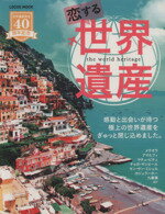 【中古】 恋する世界遺産　世界遺産発足40周年記念 メテオラ　アマルフィ　マチュ・ピチュ　チョガ・サンピール　モン・サン・ミシェル LOCUS　MOOK／インフォレストパブリッシング