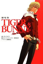 【中古】 劇場版 TIGER & BUNNY The Beginning(vol.2)/サンライズ【原作】,西田征史【脚本・ストーリーディレクター】,高橋悠也【ノベライズ】