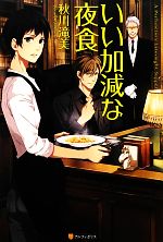 【中古】 いい加減な夜食(1)／秋川滝美【著】