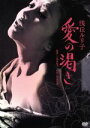 【中古】 愛の渇き/浅丘ルリ子,石立鉄男,中村伸郎,蔵原惟繕(監督、脚本),三島由紀夫(原作),黛敏郎(音楽)