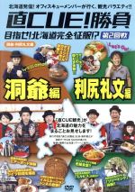【中古】 直CUE!勝負 目指せ!北海道完全征服!? 第2回戦 洞爺・利尻礼文編/(バラエティ),鈴井貴之(出演、企画、構成),大泉洋,北川久仁子,森崎博之,小橋亜樹