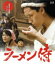 【中古】 ラーメン侍(Blu-ray Disc)/渡辺大,山口紗弥加,西村雅彦,瀬木直貴(監督) 2,090円