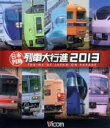 【中古】 日本列島列車大行進2013(Blu−ray Disc)/(鉄道)