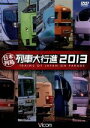 【中古】 日本列島列車大行進2013/(鉄道)
