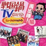 【中古】 戦国鍋TV ミュージック・トゥナイト なんとなく歴史が学べるCD 再出陣 編 DVD付 ／ V．A． AKR四十七 feat．吉良 幕 JAPAN 天草四郎と島原DE乱れ隊 時代劇少女奥カラ