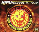 【中古】 新日本プロレスリング旗揚げ40周年記念アルバム NJPWグレイテストミュージック／（スポーツ曲）,エマーソン，レイク＆パウエル,布袋寅泰,KAZSIN,NJPW,ハリケーンズ バム,弘妃由実,松村とおる