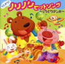【中古】 うたおう!ノリノリヒットソング〜しりとりマンボ〜/(キッズ),熊倉一雄&はっぴーらいふ,山岡ゆうこ,ひなたおさむ,Uyu,竹内浩明,羽木宏美,山野さと...