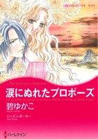 【中古】 涙にぬれたプロポーズ ハ