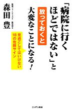 【中古】 「病院に行くほどではない」と放っておくと大変なことになる！／森田豊【著】