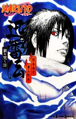 【中古】 【小説】NARUTO－ナルト－　迅雷伝　狼の哭く日 JUMP　j　BOOKS／岸本斉史，東山彰良【著】