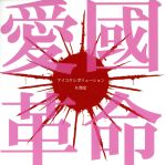 【中古】 愛國革命（通常盤）／R指定