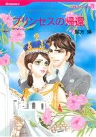 【中古】 プリンセスの帰還 地中海の王冠 ハーレクインC/尾方琳(著者),マリオン・レノックス(著者) 【中古】afb