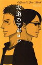 【中古】 坂道のアポロン Official Fan Book フラワーCスペシャル/小玉ユキ(著者)