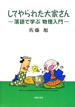 【中古】 してやられた大家さん 落語で学ぶ物理入門／佐藤旭【著】