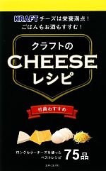 【中古】 クラフトのチーズレシピ／主婦と生活社【編】