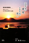 【中古】 それぞれの真実　それぞれの思い 被災者が直接語る2011．3．11岩手県山田町の記録／湊雅義【聞き書き】