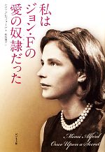 【中古】 私はジョン・Fの愛の奴隷だった／ミミアルフォード【著】，長坂陽子【訳】