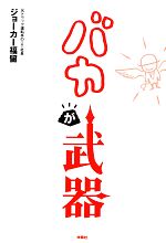 ジョーカー福留【著】販売会社/発売会社：扶桑社発売年月日：2012/11/02JAN：9784594067069著者は元トラック運転手のIT社長で先進バカ企業が集うイベント「青春! バカサミット」を主宰。大金をかけた企業広告より、一言の笑えるつぶやきのほうが注目され、常識人より、好きなことを異常なまでに追求する人のほうが頭角を現す。そんな時代に、突き抜けたバカになる方法とは？本書では躍進するバカ4賢人として、木製玩具「コレジャナイロボ」で知られるザリガニワークス、企業サイトとは思えぬバカサイトを次々と受託制作して熱狂的なファンを持つバーグハンバーグバーグ、唐揚による世界平和を真顔で語る日本唐揚協会、累計アクセス1億以上の個人サイトを運営するヨシナガが登場。