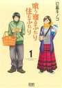 【中古】 喰う寝るふたり 住むふたり(1) ゼノンC/日暮キノコ(著者)