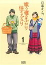 【中古】 喰う寝るふたり　住むふたり(1) ゼノンC／日暮キノコ(著者)