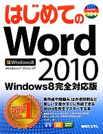 【中古】 はじめてのWord2010 Windows8完