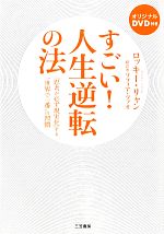 【中古】 すごい！人生逆転の法 「思考が必ず現実化」する“世界で一番”の習慣／ロッキーリャン【著】，ソフィアツァオ【訳】のサムネイル