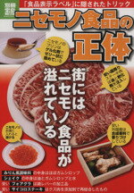 【中古】 ニセモノ食品の正体 「食品表示ラベル」に隠されたトリック 別冊宝島　ノンフィクション1917..