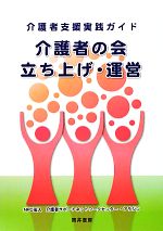 【中古】 介護者支援実践ガイド 介護者の会立ち上げ・運営／介護者サポートネットワークセンター・アラジン【編】