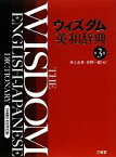 【中古】 ウィズダム英和辞典　第3版／井上永幸，赤野一郎【編】