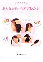【中古】 おうちでできる！おんなの子のヘアアレンジ／マザーズホームケア【監修】