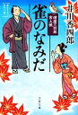 【中古】 雀のなみだ 樽屋三四郎言上帳 文春文庫／井川香四郎【著】