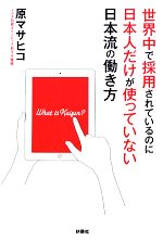 【中古】 世界中で採用されているのに日本人だけが使っていない日本流の働き方／原マサヒコ【著】