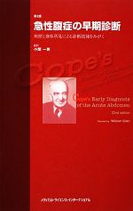 【中古】 急性腹症の早期診断 第2版 病歴と身体所見による診断技能をみがく/ウィリアムサイレン【著】,小関一英【監訳】