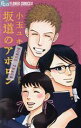 【中古】 坂道のアポロン BONUS TRACK フラワーCアルファ/小玉ユキ(著者)
