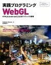【中古】 実践プログラミングWebGL HTML&JavaScriptによる3Dグラフィックス開発 Programmer’s SELECTION/アンドリアスア...