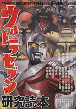 【中古】 別冊映画秘宝 ウルトラセブン研究読本 洋泉社MOOK／洋泉社