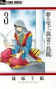 【中古】 夢の雫、黄金の鳥籠(3) フラワーCアルファ プチコミ/篠原千絵(著者)