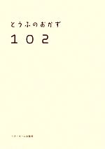 【中古】 とうふのおかず102／ベタ