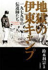 【中古】 地獄の伊東キャンプ 一九七九年の伝道師たち／鈴木利宗【著】