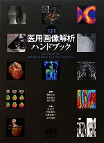 【中古】 実践 医用画像解析ハンドブック/藤田広志,石田隆行,桂川茂彦【監修】,原武史,目加田慶人,加野亜紀子,羽石秀昭【共編】