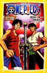 【中古】 ONE　PIECE　呪われた聖剣　みらい文庫版 集英社みらい文庫／尾田栄一郎【原作】，浜崎達也【著】，東映アニメーション【絵】