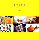 【中古】 恋する雑貨/NHK BS『恋する雑貨』制作班【編】