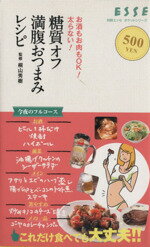 【中古】 糖質オフ満腹おつまみレシピ 別冊エッセポケット実用シリーズ／扶桑社