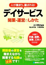 【中古】 人が集まり、喜ばれる！デイサービス開業・運営のしかた／辻川泰史【編著】，袖山卓也，小濱道博【著】