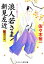 【中古】 浪人若さま新見左近　陽炎の宿 コスミック・時代文庫／佐々木裕一【著】