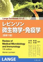 【中古】 レビンソン微生物学・免疫学　原書11版／吉開泰信(著者)