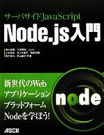 【中古】 サーバサイドJavaScript Node．js入門／清水俊博，大津繁樹，Jxck，小林秀和，佐々木庸平，篠崎祐輔，高木敦也【共著】