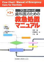 【中古】 歯科医のための救急処置マニュアル　第3版 フローチャート式　一次救命処置ガイドライン2010準拠／見崎徹(編者),伊東隆利(編者),渋谷鑛(編者)